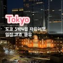 J-0031 | 일본 도쿄 3박4일 자유일정 공유 코스 총정리 (2)