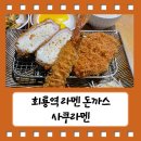 의정부 회룡역 라멘 돈까스 맛집 사쿠라멘