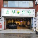 초원식당 이미지