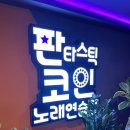 인스타노래연습장 이미지