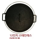 12"스테인레스 더치오븐 이미지