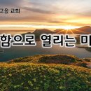 【24년 7월 4주차 목장나눔지】 순종함으로 열리는 미래! 이미지