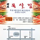 나운동목살집