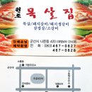 [원조목살집/군산] 최고 안주 목살에 군산 최고 이슬이 판매집 이미지