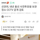 🆘️ 선관위, 내년 총선 사전투표함 보관장소 CCTV 공개 검토 이미지
