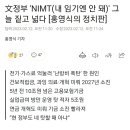 文정부 'NIMT(내 임기엔 안 돼)' 그늘 짙고 넓다 [홍영식의 정치판] 이미지