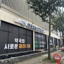 가까운약국 | [공지] [광주 메가스토어약국] 수완지구 창고형 약국 | 약국계 코스트코, 직접 다녀온 후기