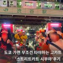타라고 - 공주시 백제문화로 2157 | 여행 도쿄 고카트 스트리트카트 시부야점 내돈내산 후기, 예약 방법, 코스 추천, 국제면허증 발급 준비물
