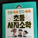 인성 쑥쑥 한자 쑥쑥 이미지