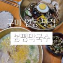 인동20길1R-17 | 구미 인동 비빔막국수와 닭곰탕이 맛있는 봉평막국수