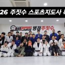 생활스포츠지도사 주짓수 구술실기 특강 후기, 오버리미트 병점주짓수