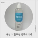[얼룩제거제 추천] 물푸링 얼룩제거제로 얼룩진 옷 깨끗하게!