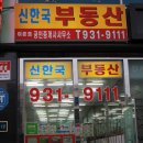 신한국공인중개사사무소 이미지