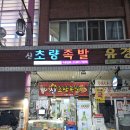 신초량족발 | 초량시장 숨은 찐맛집… 불향 미쳤습니다 직화 족발? 여기서 처음 제대로 먹었습니다 신초량족발 리뷰