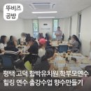 평택고덕유치원 | 평택 고덕 유치원 학부모연수 힐링 향수 만들기 출강 출장 수업 뚜비즈 공방