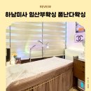 폼난다왁싱 | 하남미사 임산부왁싱 폼난다왁싱