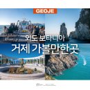 봉낙원민박 | 거제도 가볼만한곳 거제 외도 유람선 외도 보타니아 해금강 관광