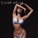 국가대표 휘트니스 이미지