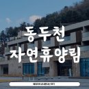 동두천자연휴양림 세미나실1 | (내돈내산) 동두천자연휴양림 어울림2001호 1박2일 후기 ♥