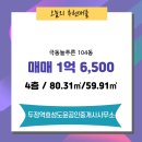 극동늘푸른단지내공인중개사사무소 | 두정동 부동산에서 극동늘푸른 104동 매매 1억 6,500을 소개 하겠습니다 :)