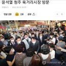 윤석열 청주 육거리시장 방문 이미지