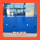 안심택배함(전원어린이공원) | 대형 택배함 주문 제작 배송 설치