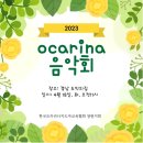 아름다운 소리 오카리나 이미지