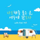 호림팜 | PIWI 피위에서 여수 차박지 추천 받고 여수 섬 여행 다녀왔습니다!