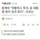 문체부 “넷플릭스 투자, 윤 대통령 방미 성과 맞다”…이유는 이미지