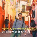멕시코 과나후아토 여행 가볼만한곳 맛집 숙소 A to Z