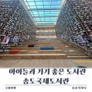 책읽고요리하는도서관(평일) | 송도국제도서관 평일 방문 주차팁 아이들과 가기 좋은 도서관