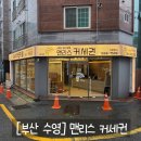 맨리스커세권서동점 | [부산 수영] 맨리스 커세권 무인카페 다녀온 후기