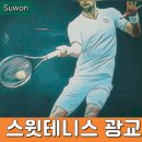 수원 초보 직장인 테린이 : 테니스 레슨 후기 : 광교 스윗테니스