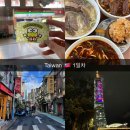 삼미물산 | [대만] 대만여행 - 1일차 ( 1/10 ) 대만맛집, 난지창야시장, 타이베이101, 망고빙수, 삼미식당