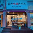 효돈수제돈까스