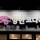 양반코다리 거제고현점 이미지