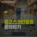 골프존 나이스 스크린 골프 연습장 | 대전 동구 창업형 중고 골프존 스크린골프 설치비용 연습장 운영 수익성 후기