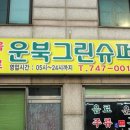 운북그린슈퍼 네이버블로그