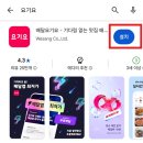 철자상회 | 배달 앱 요기요 다운로드 및 사용방법 소개
