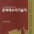 문화재수리조경기술자 - 조경문화재수리연구회(전현주 외1명)| 예문사 이미지