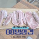 88냉삼겹 - 창원시 성산구 | 88냉삼겹