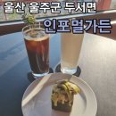 Informal Garden | [☕울산 두서면] 인포멀가든