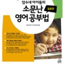 [엄마책/즐겨찾기]잠수네 아이들의 소문난 영어공부법 이미지