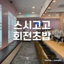 고고초밥 - 강남구 강남대로78길 33 | 인천삼산월드체육관 근처 맛집 <스시고고 회전초밥> 내돈내산 후기
