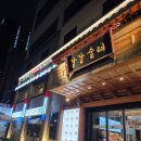 강강술래 청담점 | 강강술래 청담점 :: 새벽에도 문여는식당 갈비맛집