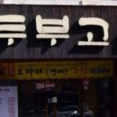 두부고을 - 군포시 | 두부고을