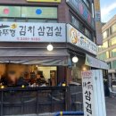 수락솥뚜껑김치삼겹살