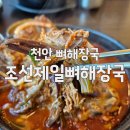 조선제일뼈해장국 이미지