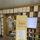샘터꿈의도서관 | 성북구 한 책 후보도서, 조승리 작가 북토크 후기