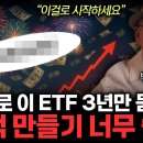 [부자아빠] ISA 연금저축 해외직투 ETF 수수료. 장기투자 ‘이것’으로 모으세요. 10억 만들기 정말 쉽습니다. 이미지